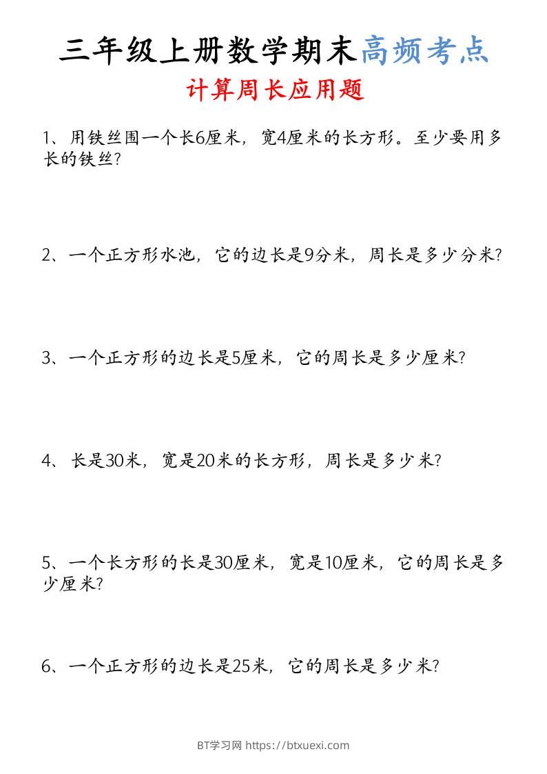 （空白）三年级上册数学必考重难点周长应用题-BT学习网