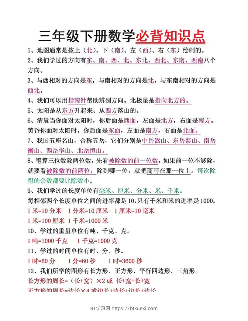 三年级下册语文必背26个重点知识-BT学习网