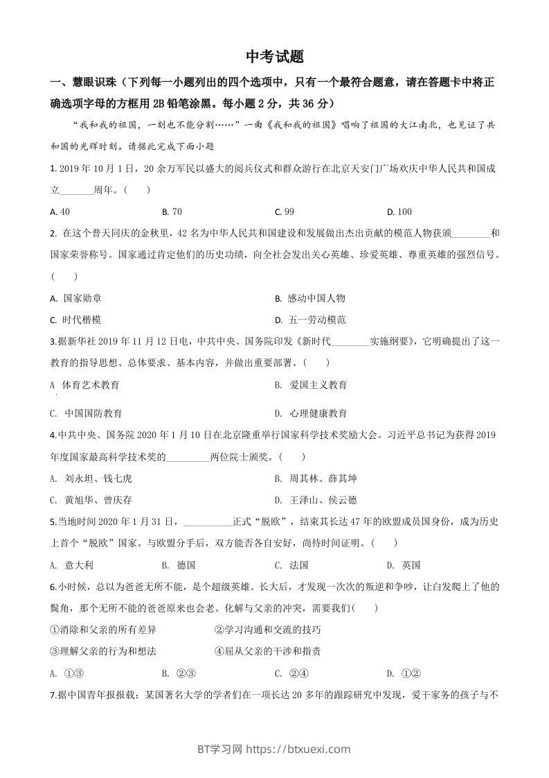 湖南省湘潭市2020年中考道德与法治试题（空白卷）-BT学习网