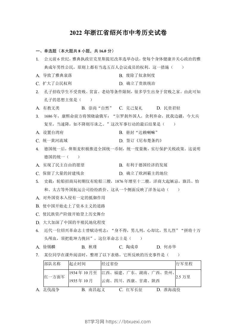 2022年浙江省绍兴市中考历史试卷-BT学习网