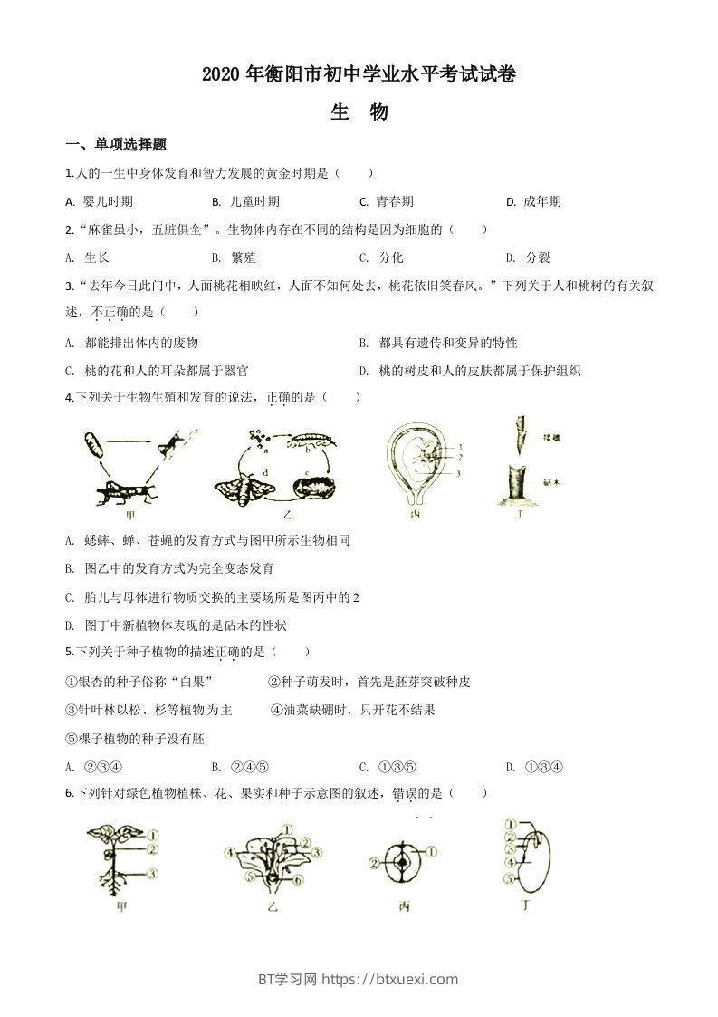 湖南省衡阳市2020中考生物试题（空白卷）-BT学习网