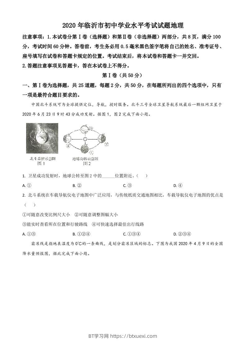 山东省临沂市2020年中考地理试题（空白卷）-BT学习网