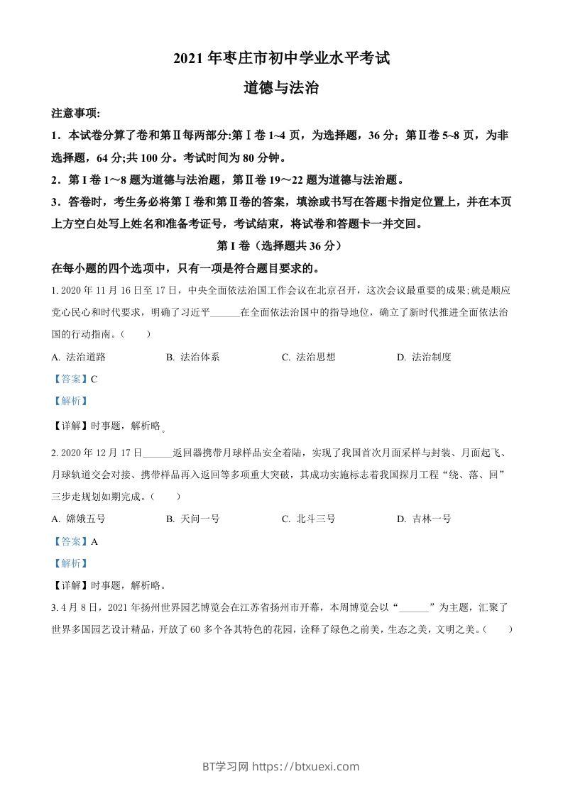 山东省枣庄市2021年中考道德与法治真题（含答案）-BT学习网