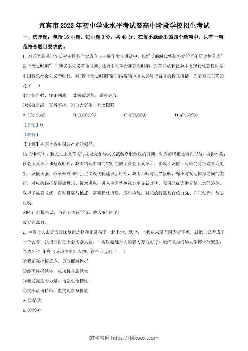 2022年四川省宜宾市中考道德与法治真题（含答案）-BT学习网