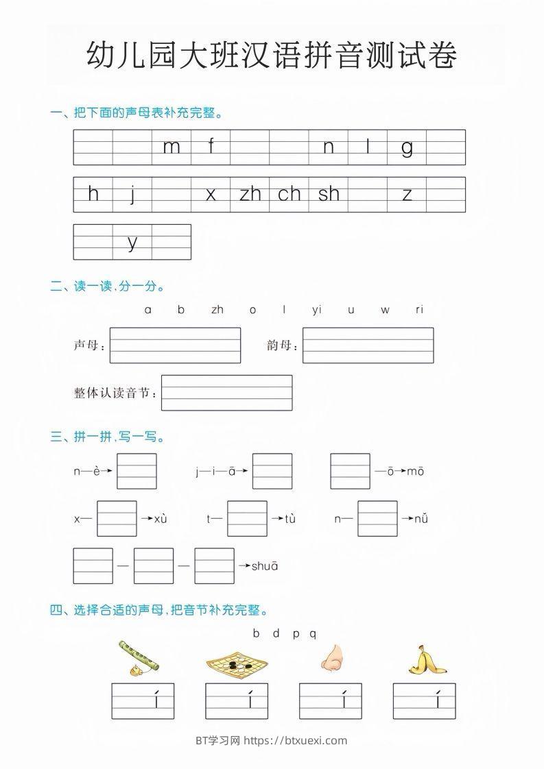 幼儿园大班汉语拼音测试卷-BT学习网