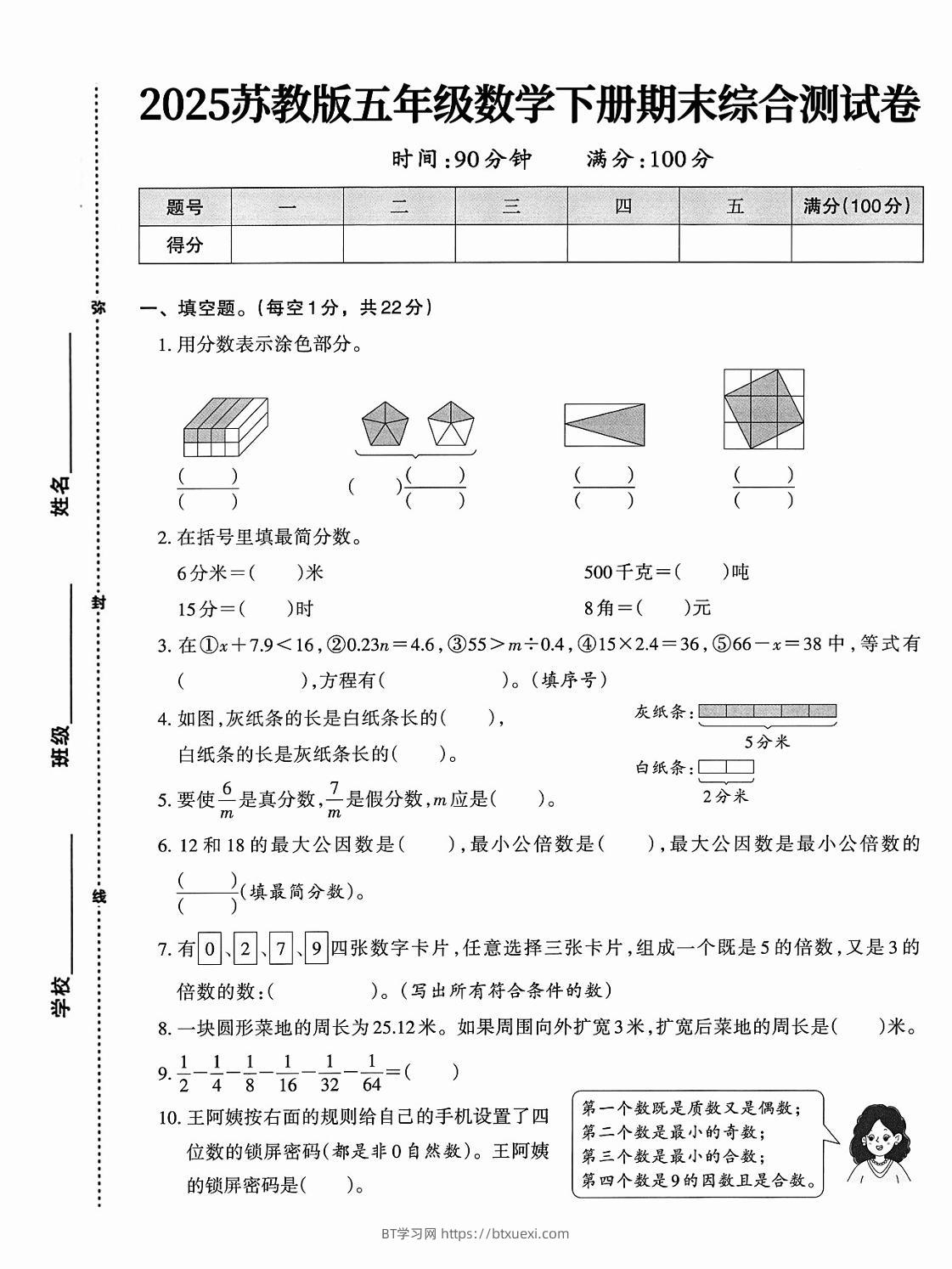 五下苏教版数学【期末综合测试卷】-BT学习网