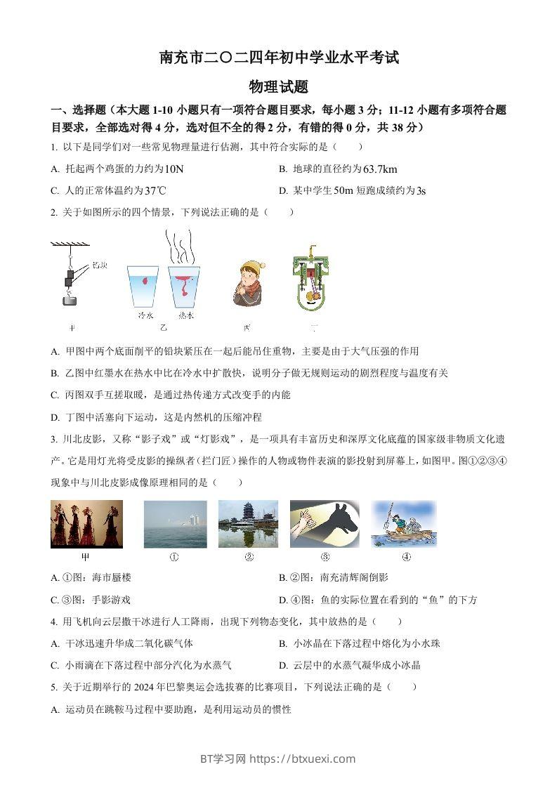 2024年四川省南充市中考物理试题（空白卷）-BT学习网