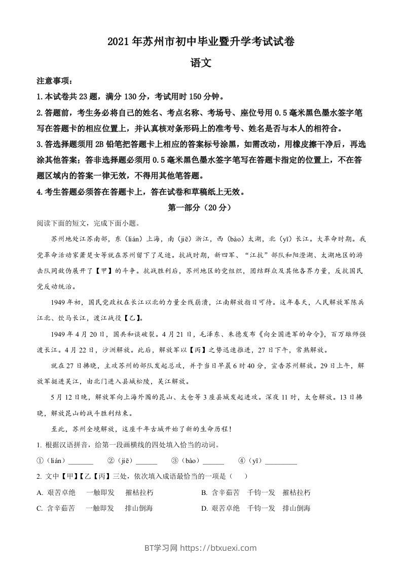 江苏省苏州市2021年中考语文试题（含答案）-BT学习网