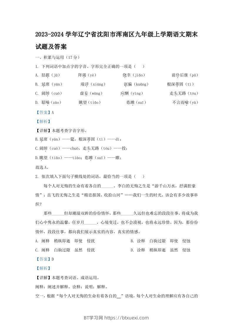 2023-2024学年辽宁省沈阳市浑南区九年级上学期语文期末试题及答案(Word版)-BT学习网