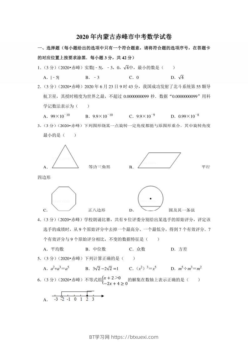 2020年内蒙古赤峰市中考数学试卷-BT学习网