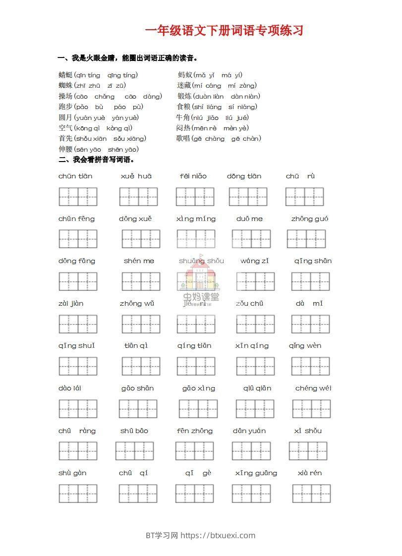 一年级语文下册词语专项练习-副本-BT学习网