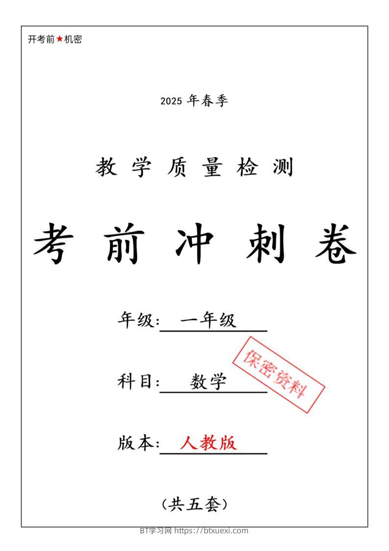 一年级下数学期中押题卷5套《人教》-BT学习网