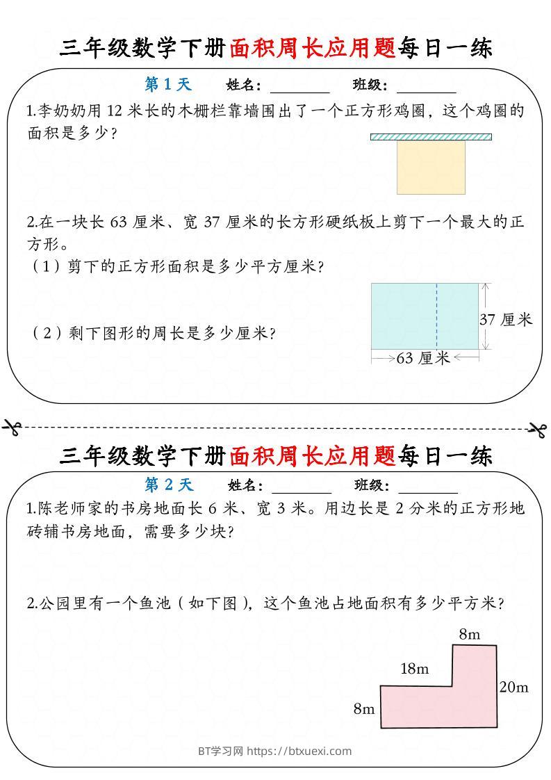 三下数学【《面积周长应用题》每日一练】-BT学习网