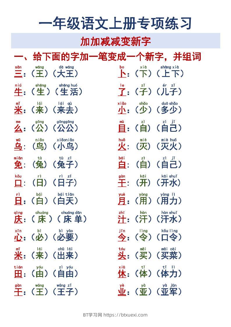 一年级语文上册专项练习加加减减变新字改用-BT学习网