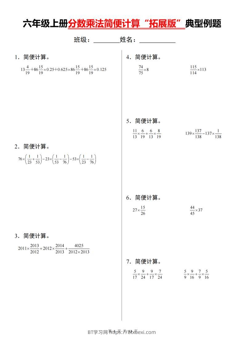 六上数学分数乘法简便计算“拓展版”典型例题【通用】-BT学习网