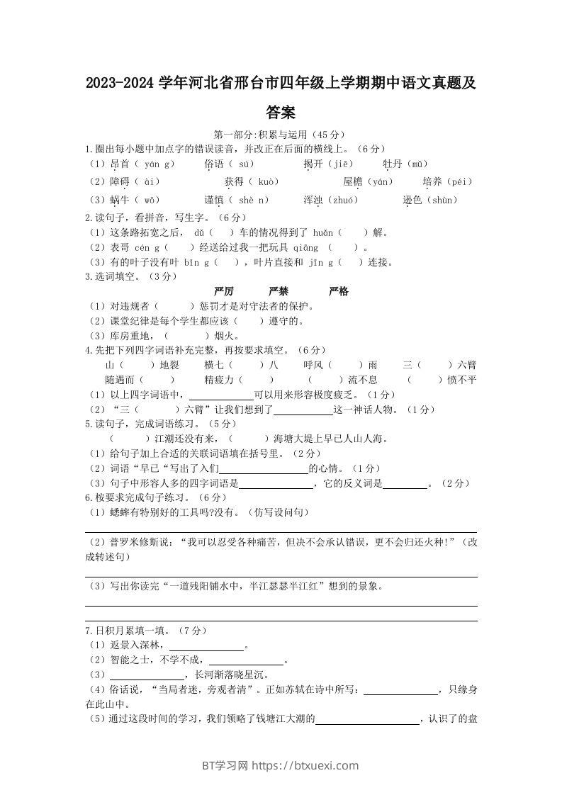 2023-2024学年河北省邢台市四年级上学期期中语文真题及答案(Word版)-BT学习网