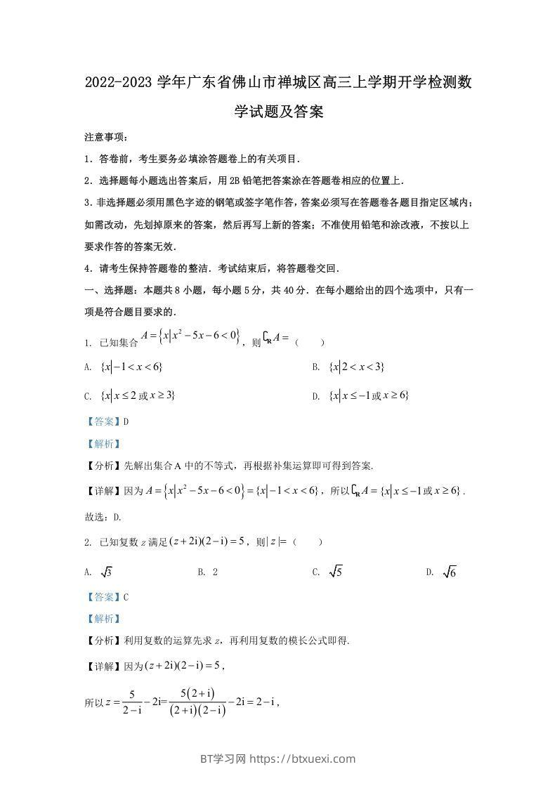 2022-2023学年广东省佛山市禅城区高三上学期开学检测数学试题及答案(Word版)-BT学习网