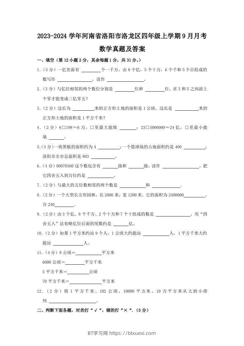 2023-2024学年河南省洛阳市洛龙区四年级上学期9月月考数学真题及答案(Word版)-BT学习网