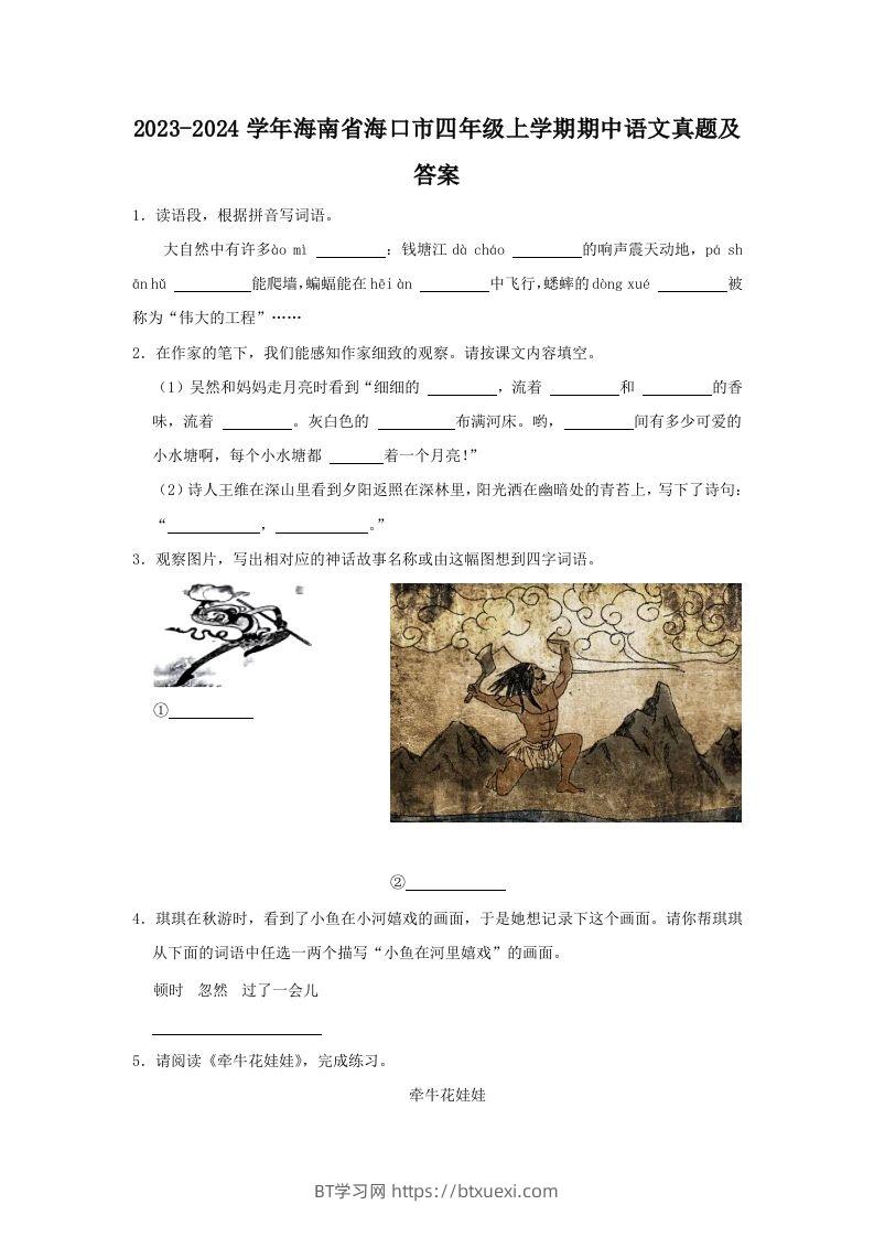 2023-2024学年海南省海口市四年级上学期期中语文真题及答案(Word版)-BT学习网