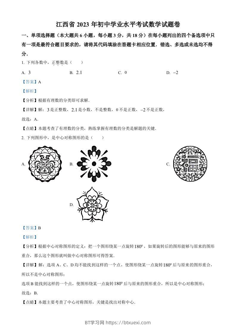 2023年江西省中考数学真题（含答案）-BT学习网