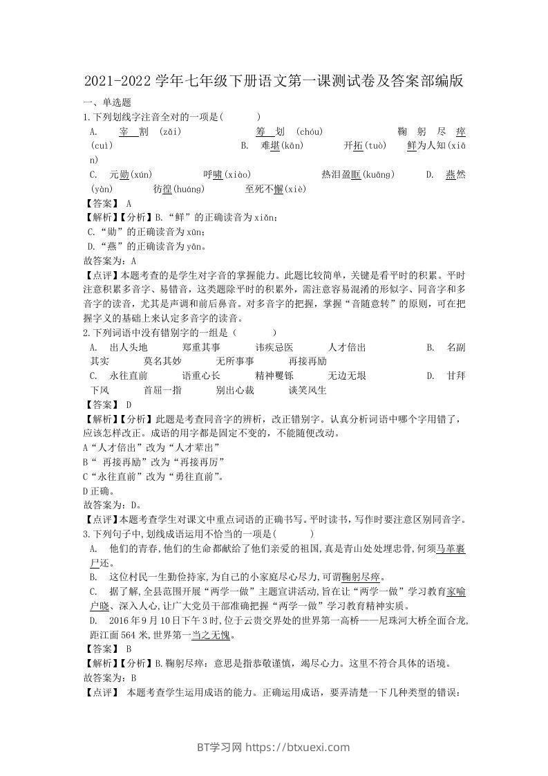 2021-2022学年七年级下册语文第一课测试卷及答案部编版(Word版)-BT学习网