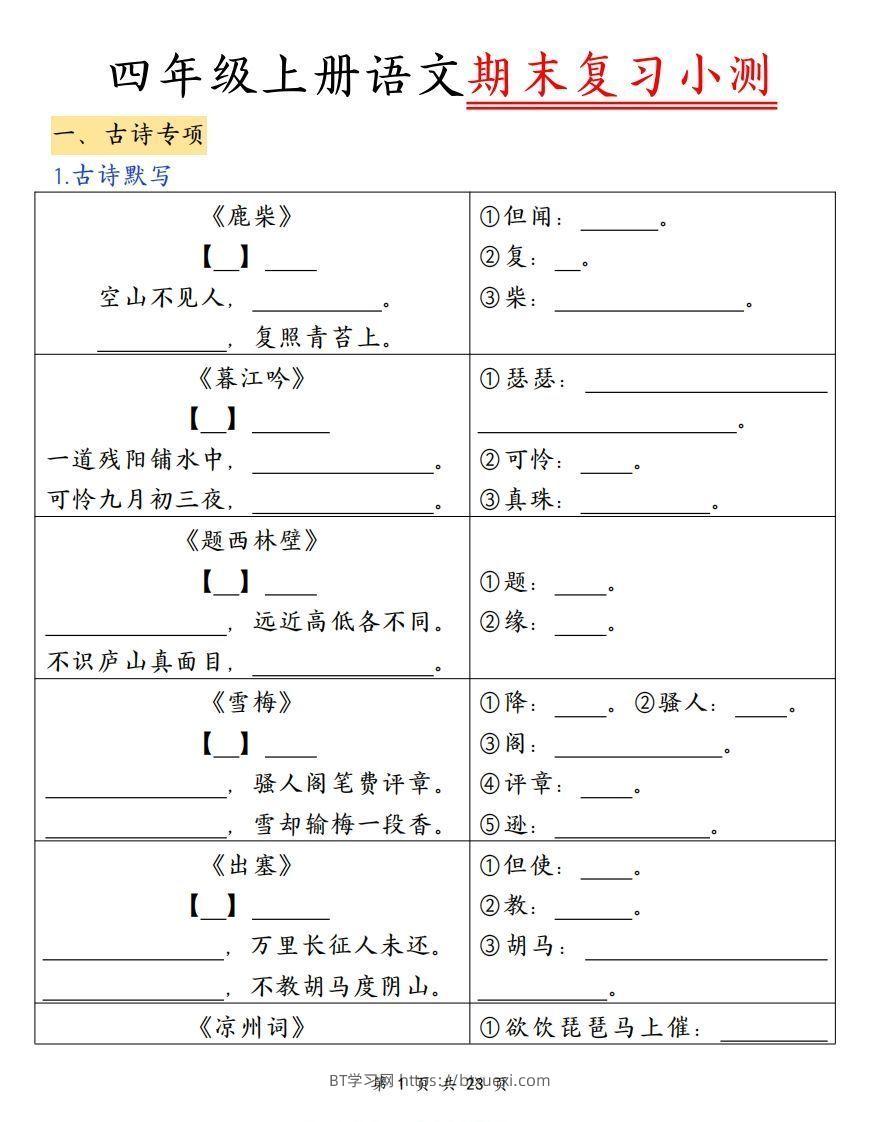 四上语文期末复习小测（古诗注释）-BT学习网