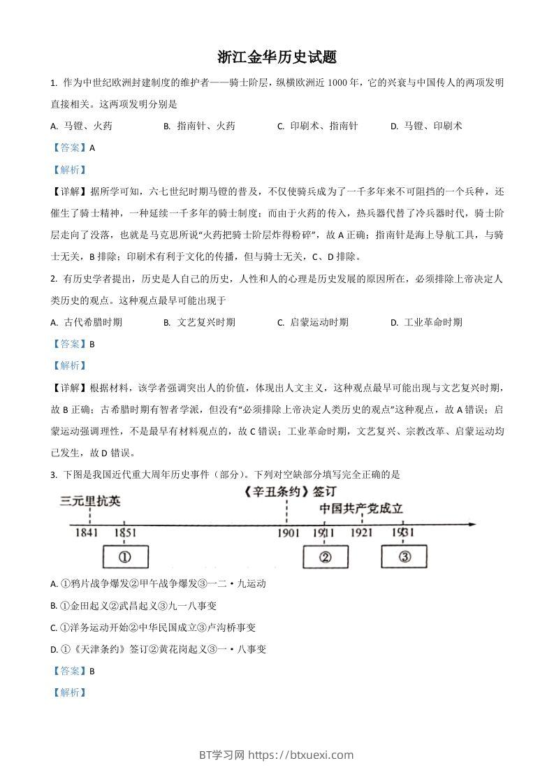 浙江省金华市2021年中考历史试题（含答案）-BT学习网