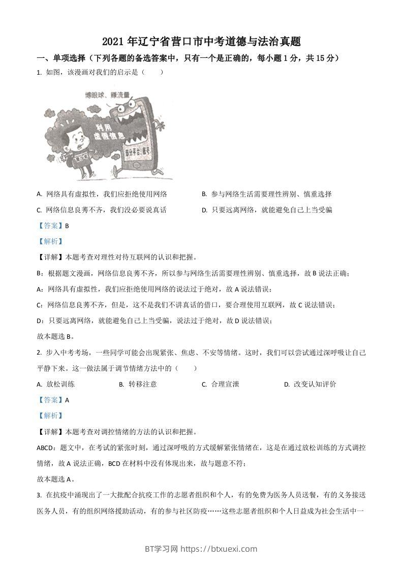 辽宁省营口市2021年中考道德与法治真题（含答案）-BT学习网