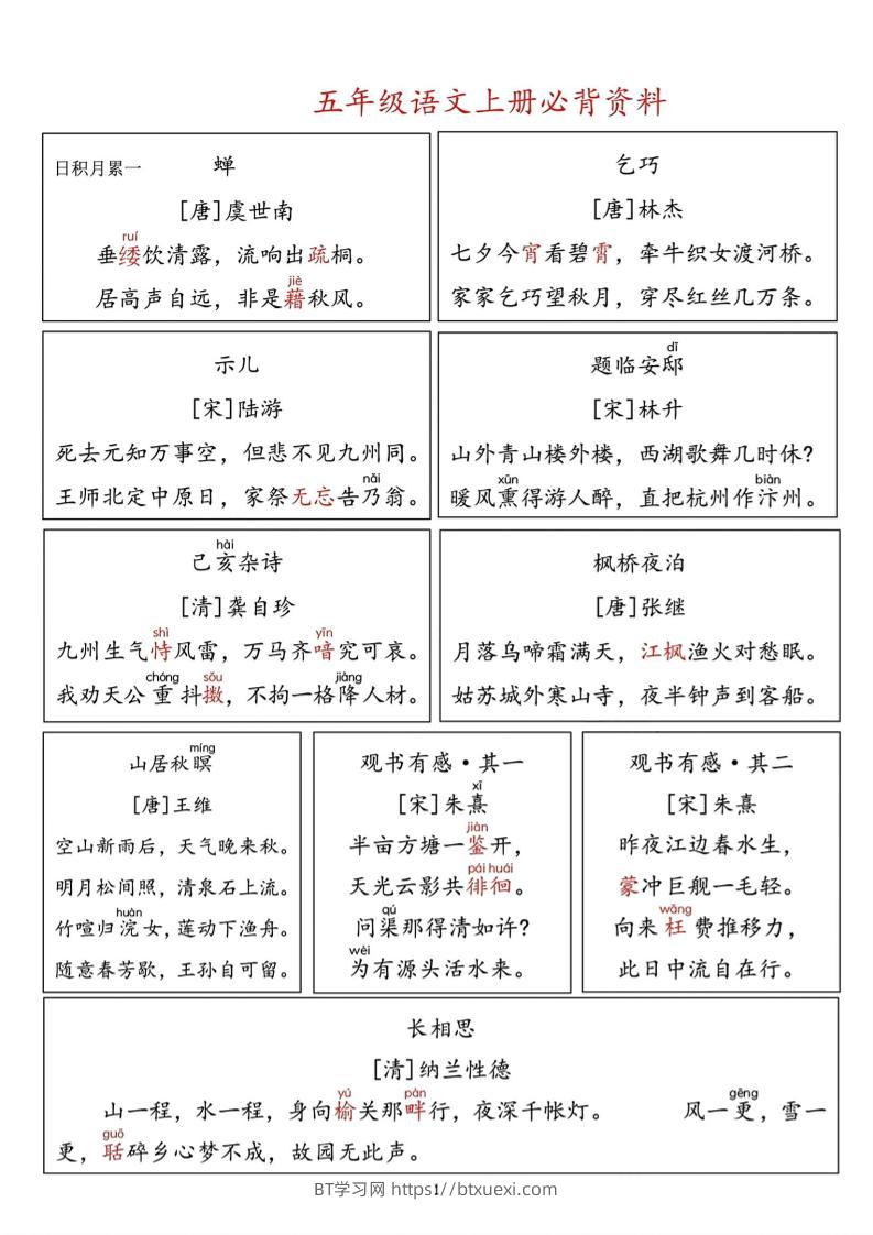 【暑假必背资料】五上语文-BT学习网