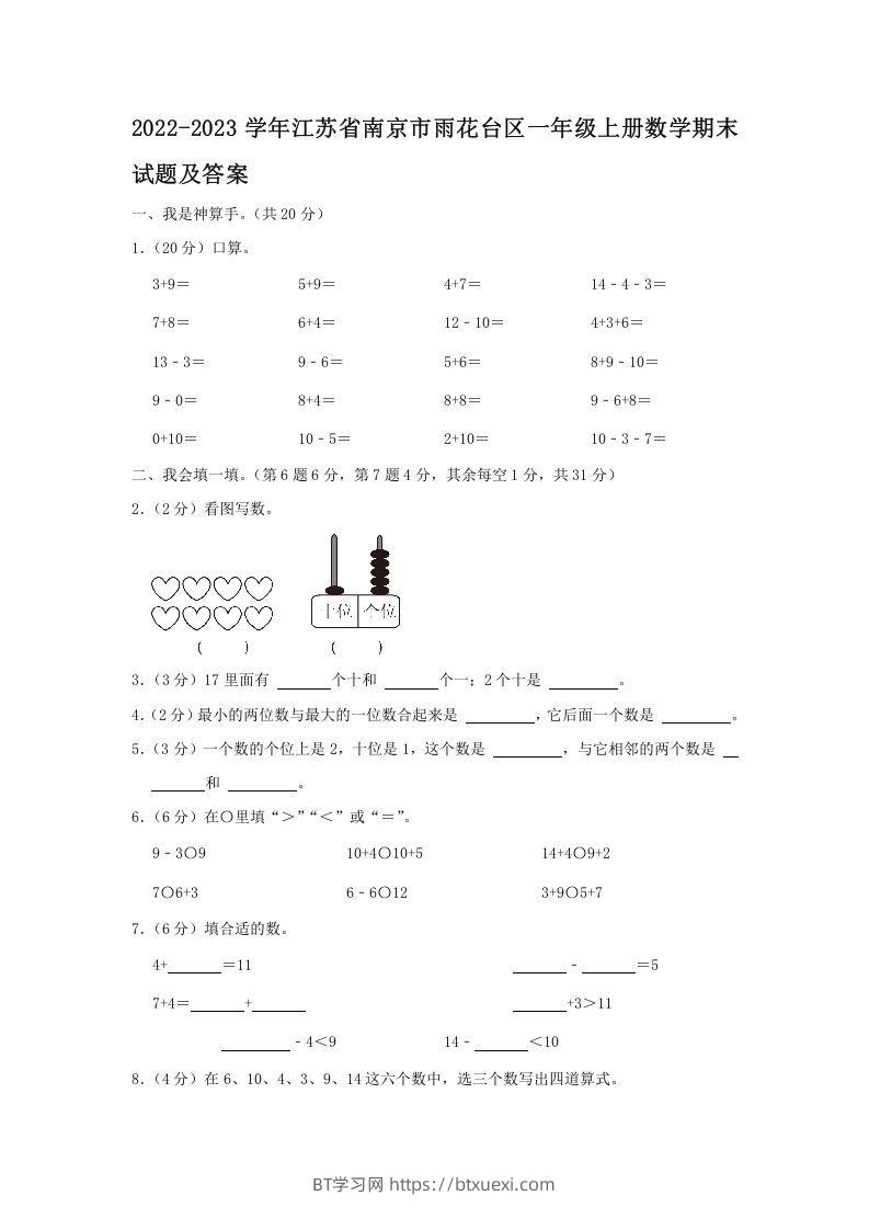 2022-2023学年江苏省南京市雨花台区一年级上册数学期末试题及答案(Word版)-BT学习网