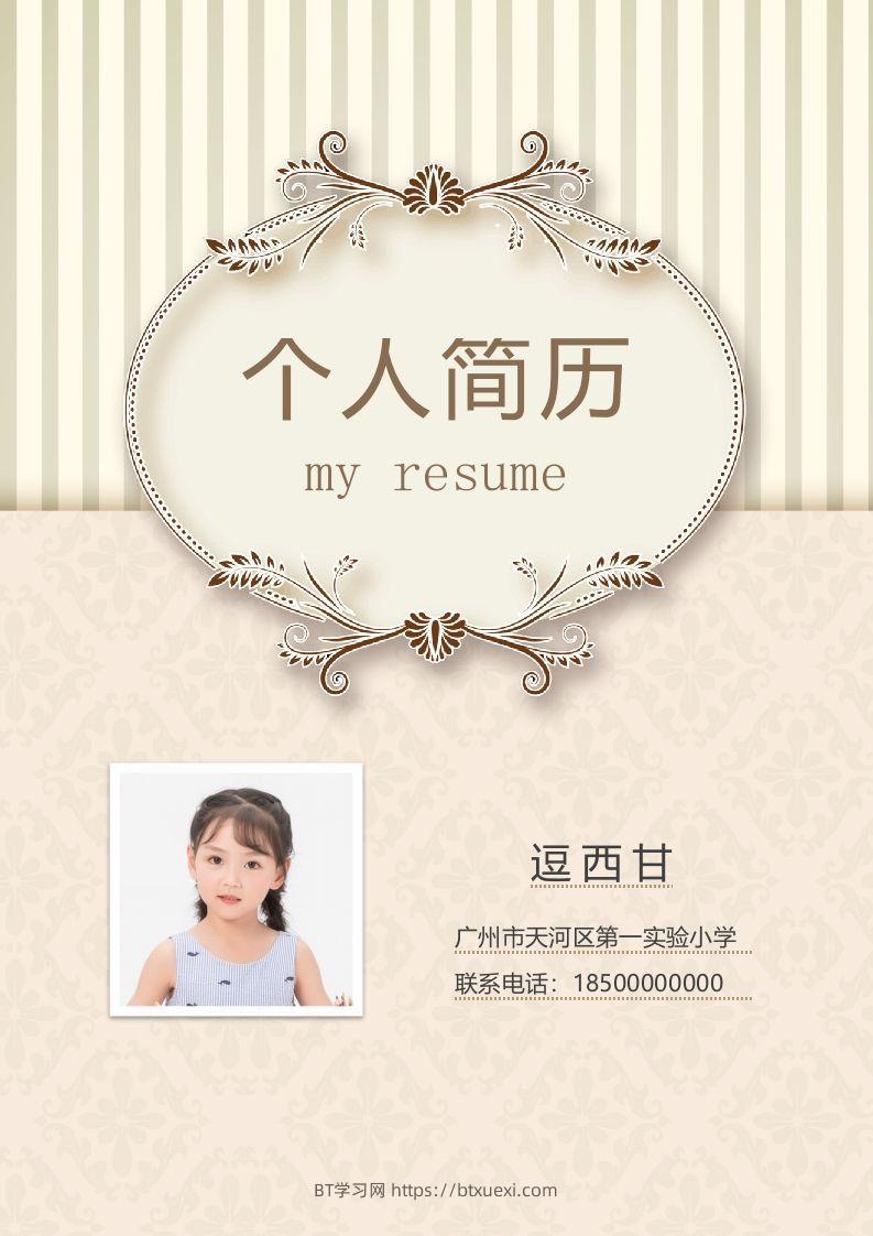 精选-小升初简历38-BT学习网