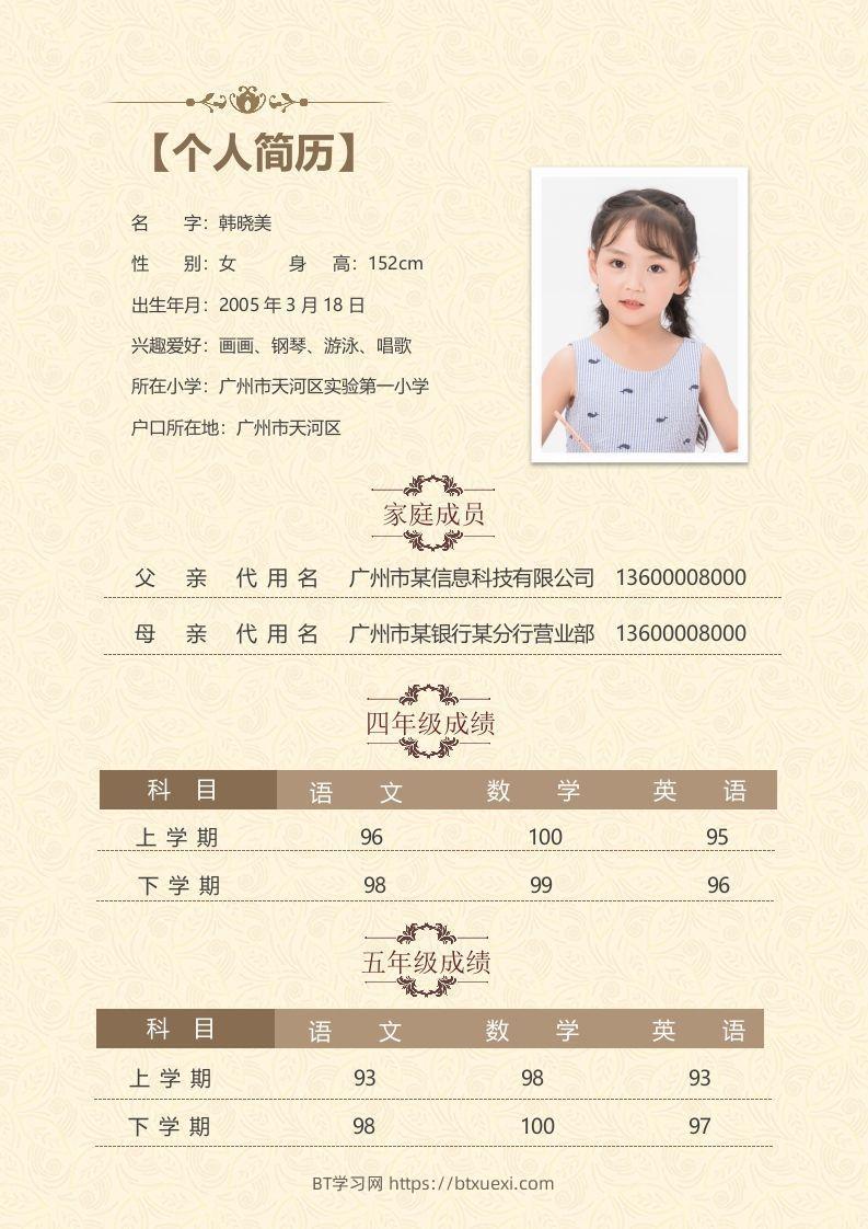 图片[2]-精选-小升初简历38-BT学习网