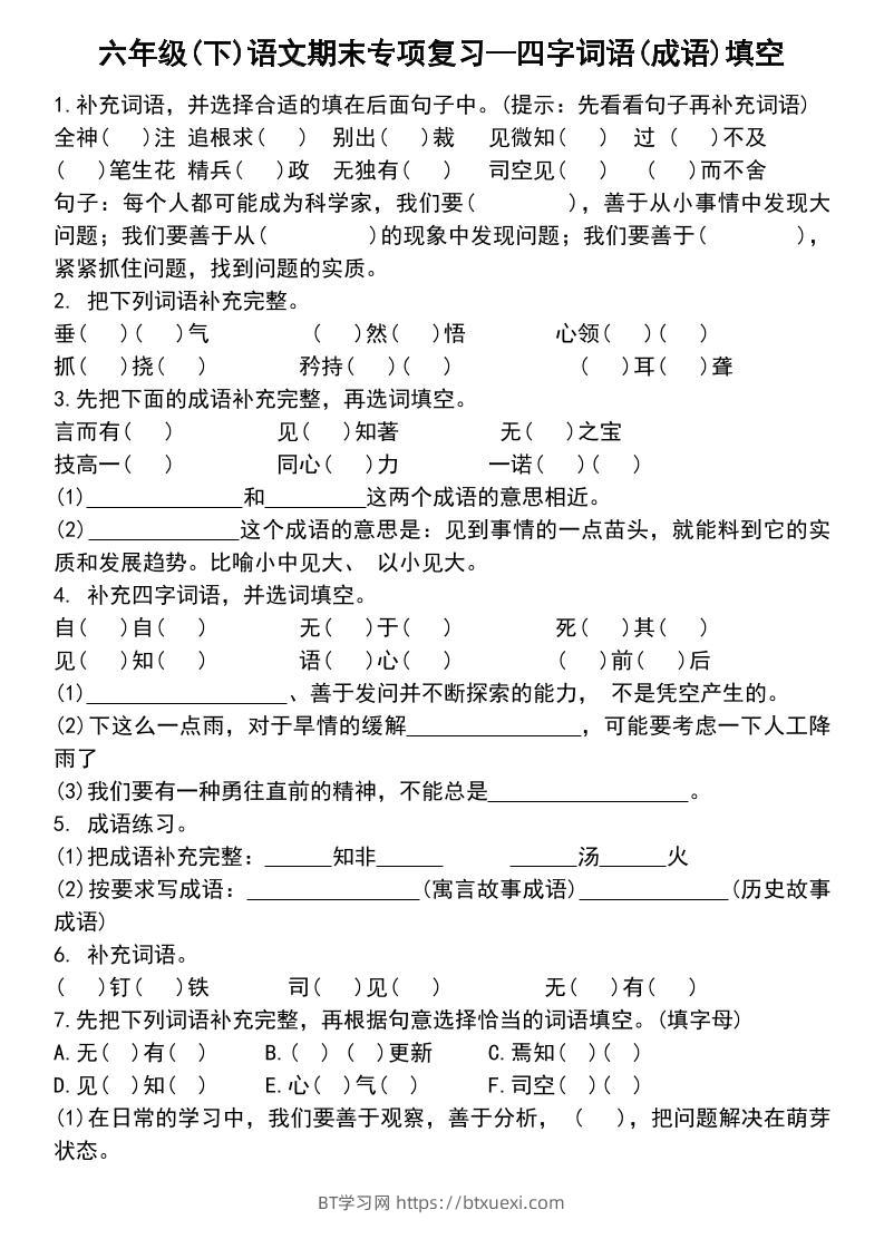 六年级下语文小升初专项复习—四字词语(成语)填空-BT学习网