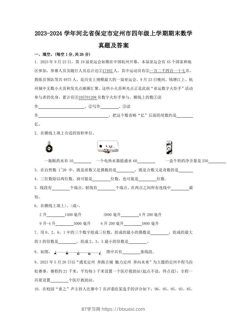 2023-2024学年河北省保定市定州市四年级上学期期末数学真题及答案(Word版)-BT学习网