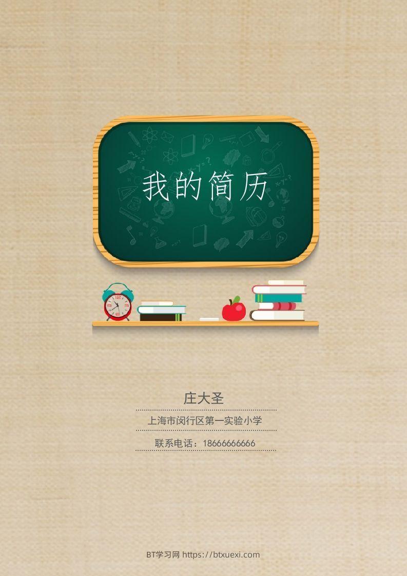 多页-小升初简历13-BT学习网