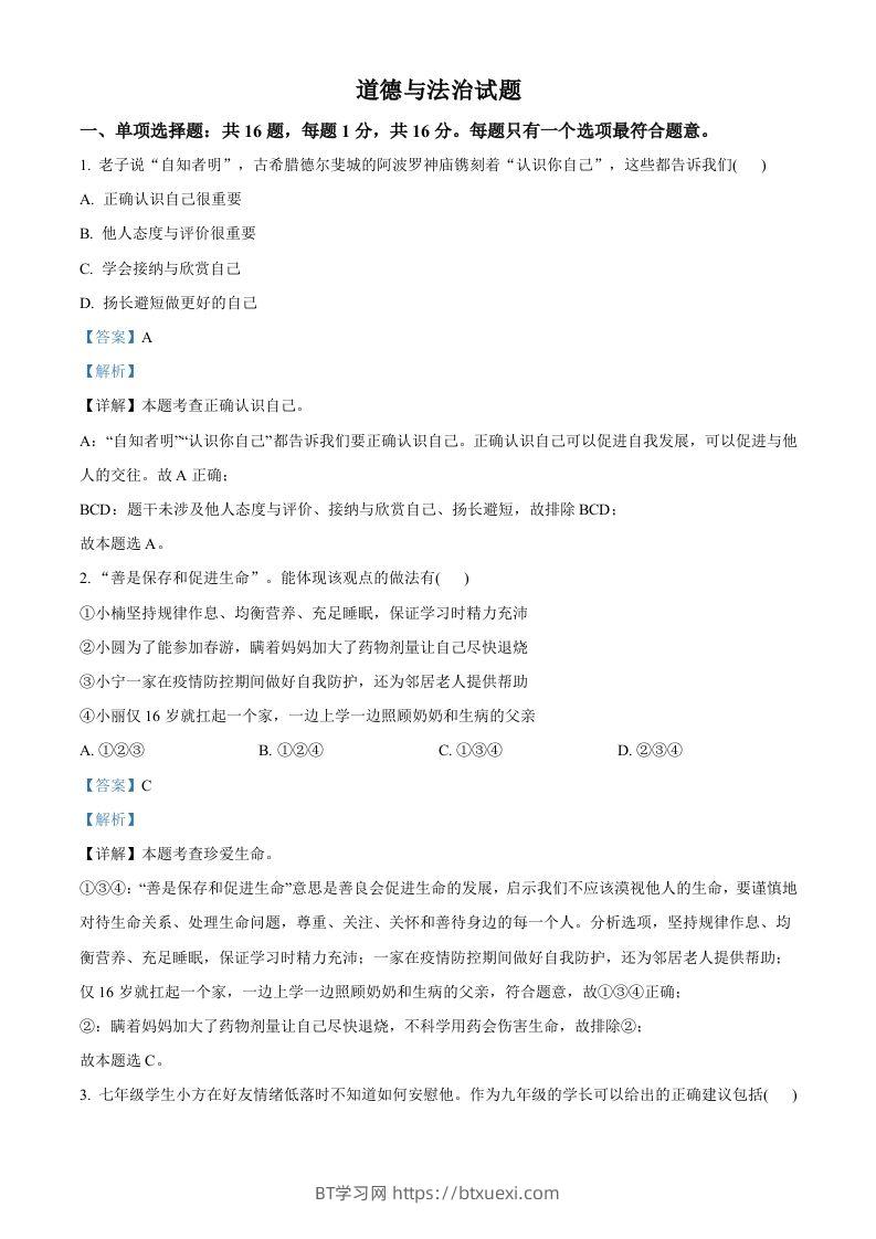 2022年江苏省连云港市中考道德与法治真题（含答案）-BT学习网