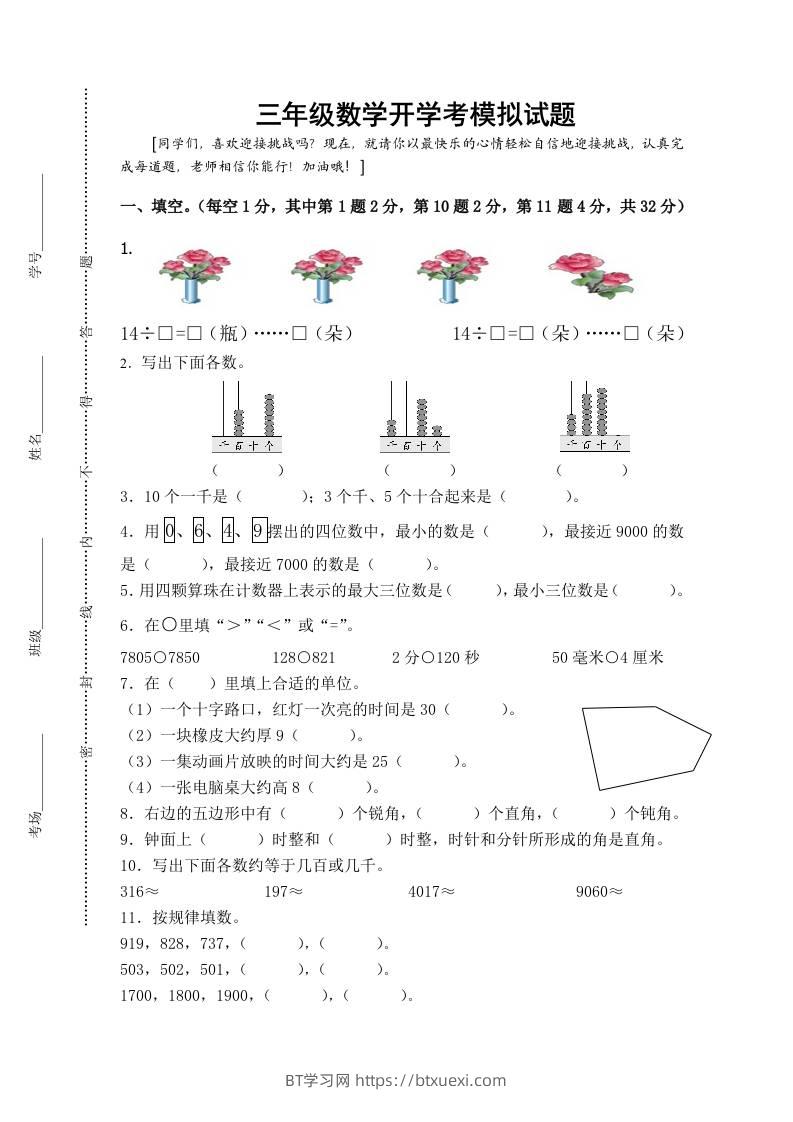 三上数学-开学后模拟试题-BT学习网