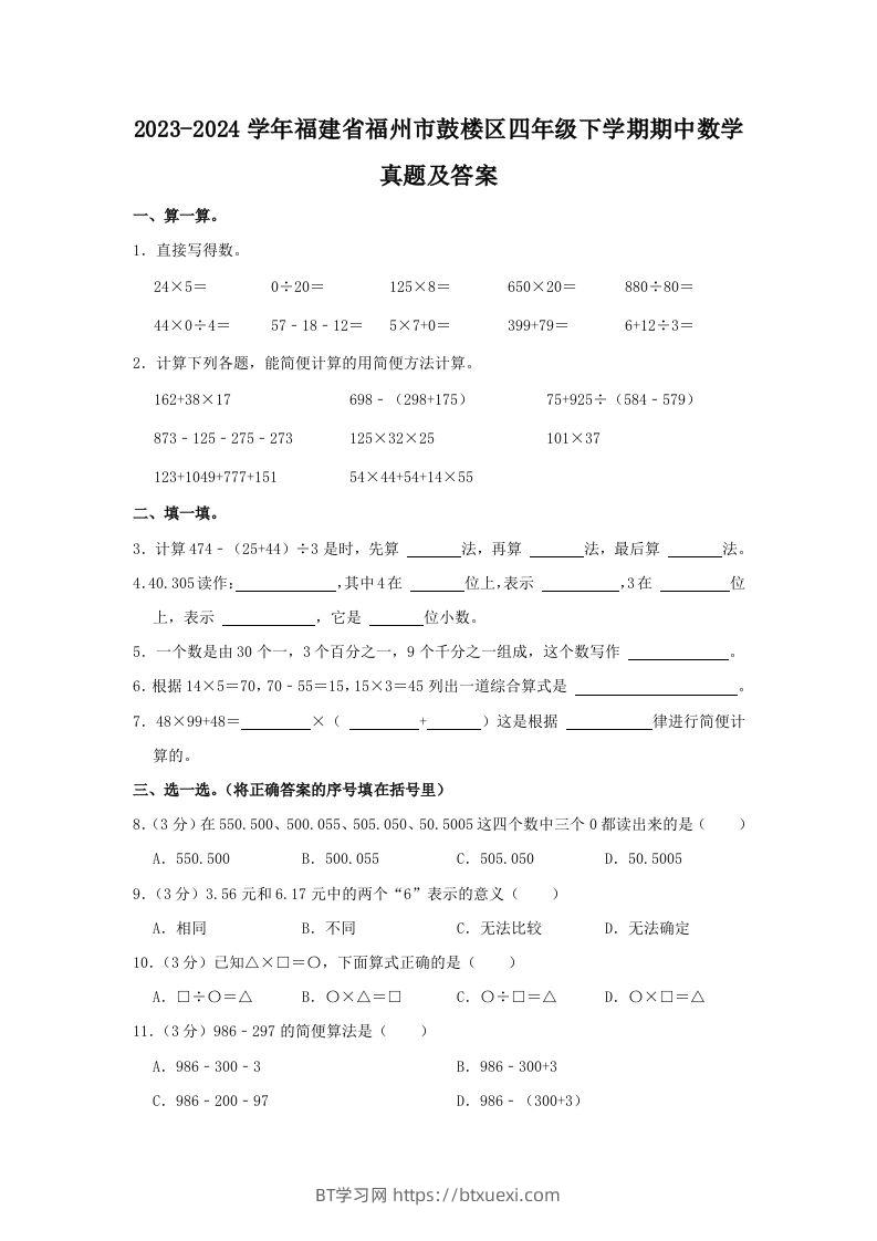 2023-2024学年福建省福州市鼓楼区四年级下学期期中数学真题及答案(Word版)-BT学习网