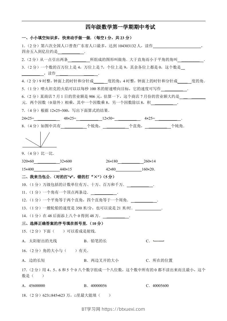 四（上）人教版数学期中真题模拟卷.8-BT学习网