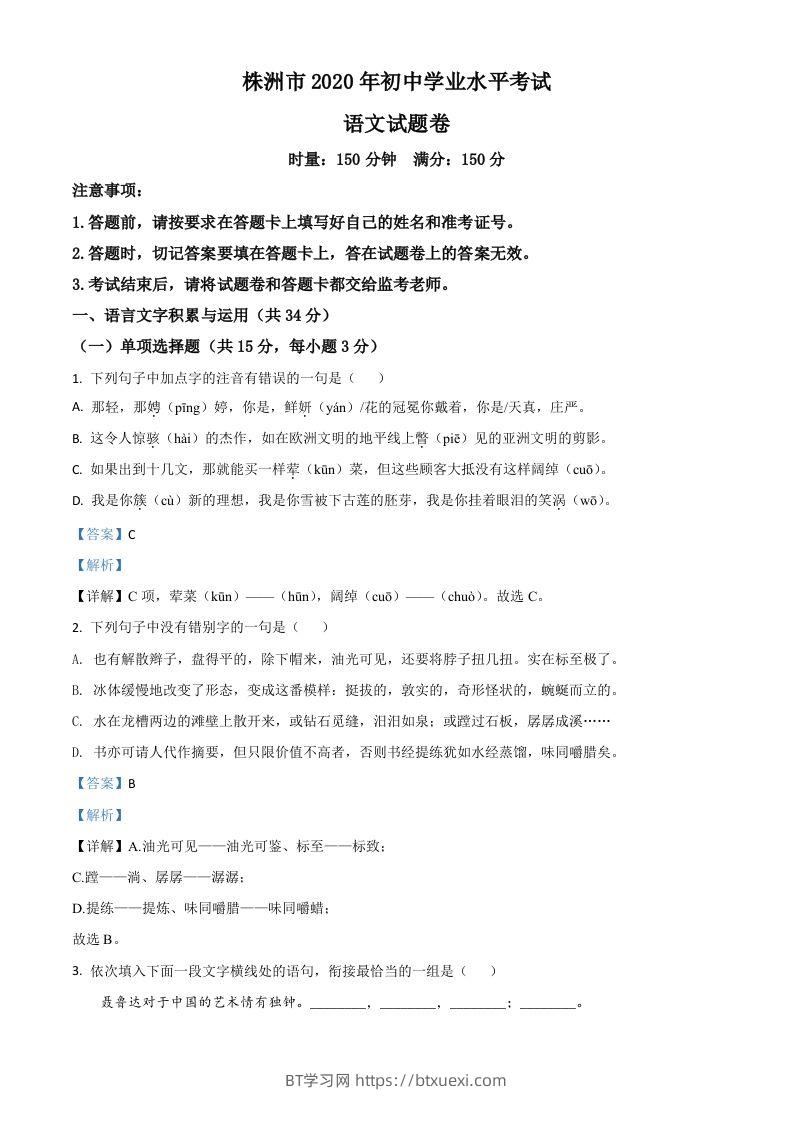 湖南省株洲市2020年中考语文试题（含答案）-BT学习网