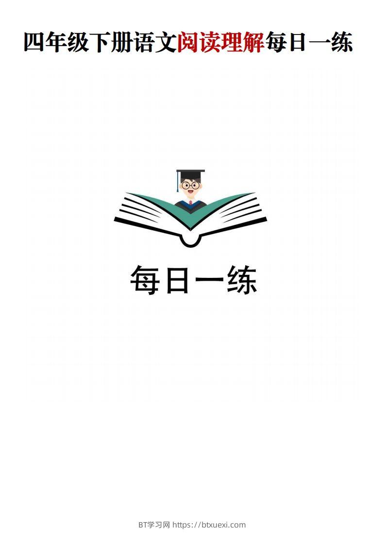 四年级下语文阅读理解每日一练-BT学习网