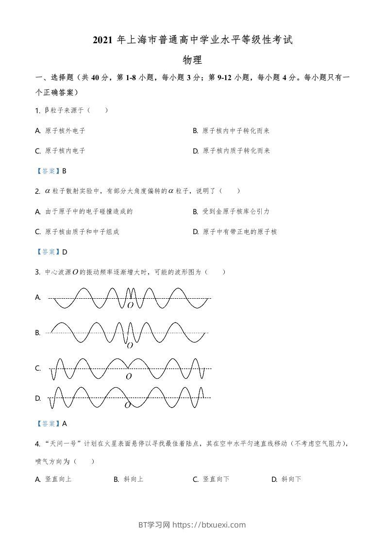 2021年高考物理试卷（上海）（含答案）-BT学习网