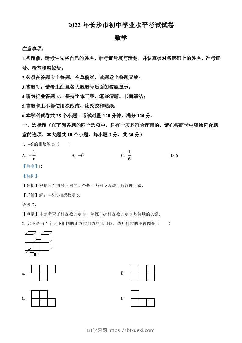 2022年湖南省长沙市中考数学真题（含答案）-BT学习网