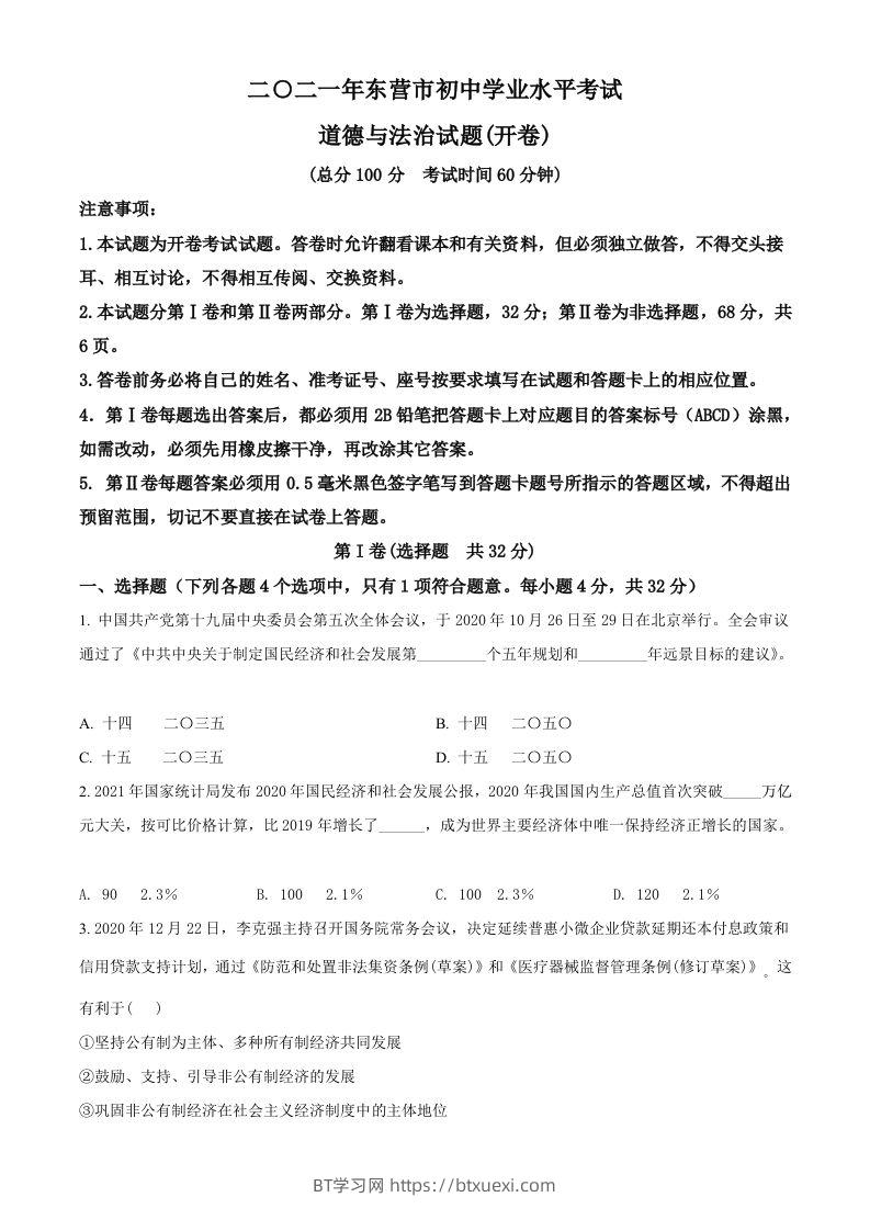 山东省东营市2021年中考道德与法治真题（空白卷）-BT学习网