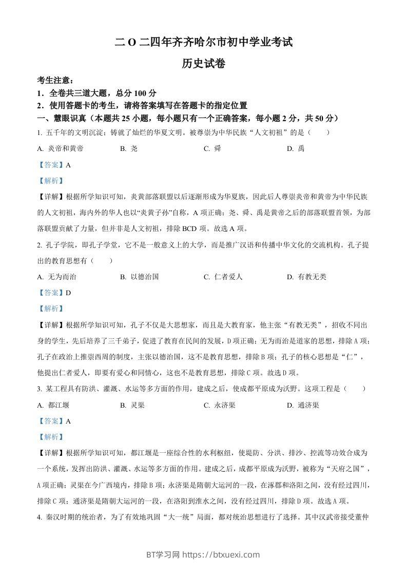 2024年黑龙江省齐齐哈尔市中考历史真题（含答案）-BT学习网