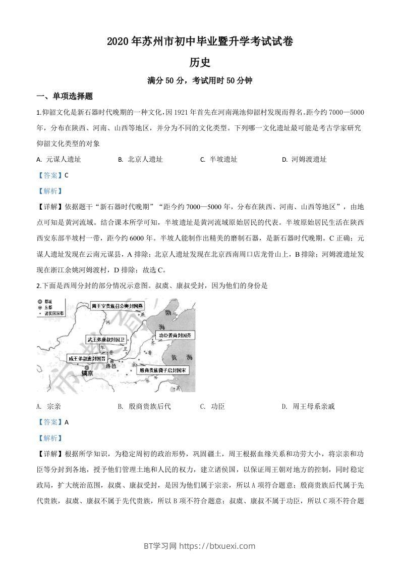 江苏省苏州市2020年中考历史试题（含答案）-BT学习网