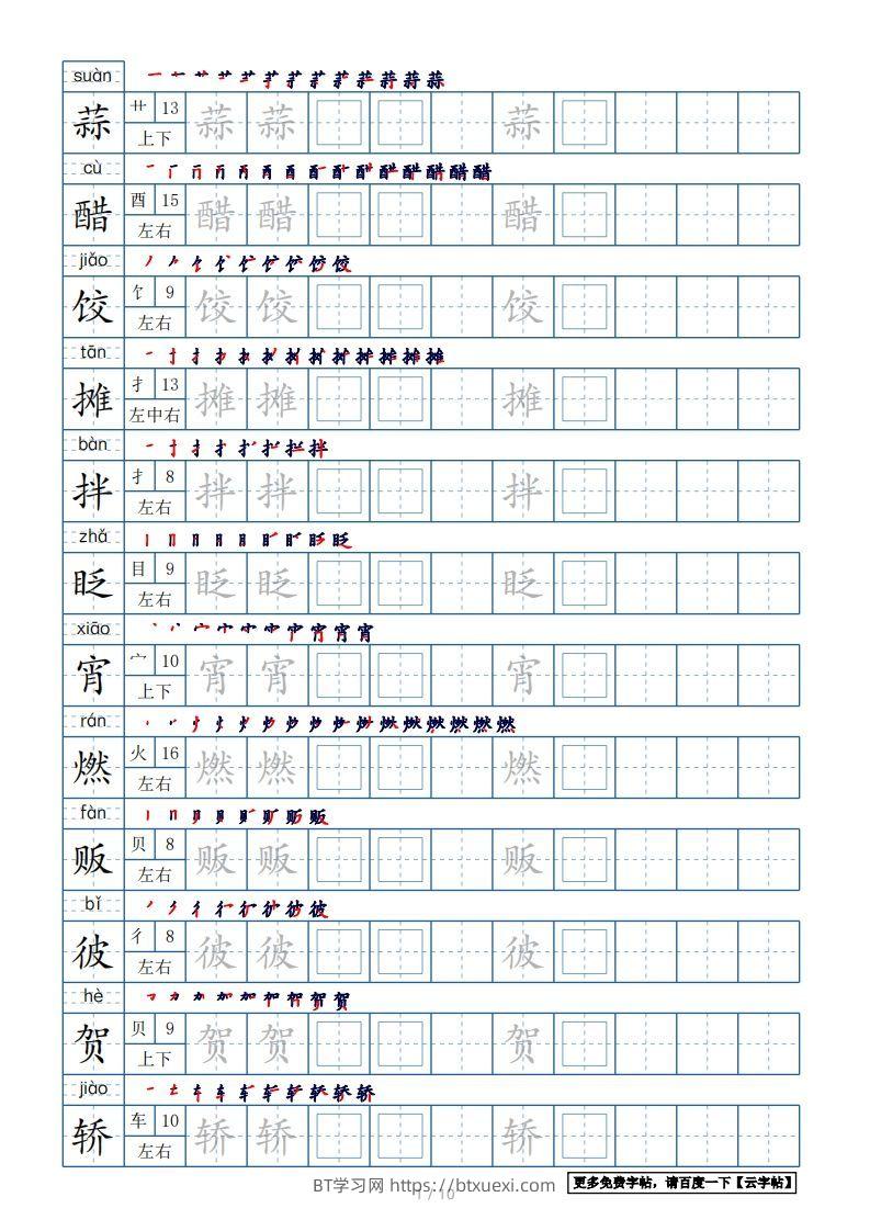 六年级语文下册【2022年更新】生字表120个字帖10页（带偏旁部首、笔顺，拼音）（部编版）-BT学习网