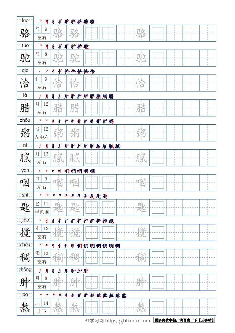 图片[2]-六年级语文下册【2022年更新】生字表120个字帖10页（带偏旁部首、笔顺，拼音）（部编版）-BT学习网