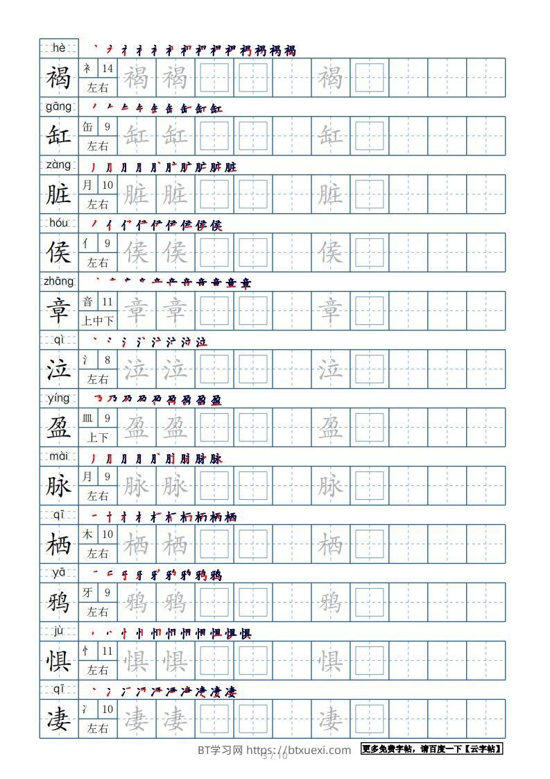 图片[3]-六年级语文下册【2022年更新】生字表120个字帖10页（带偏旁部首、笔顺，拼音）（部编版）-BT学习网