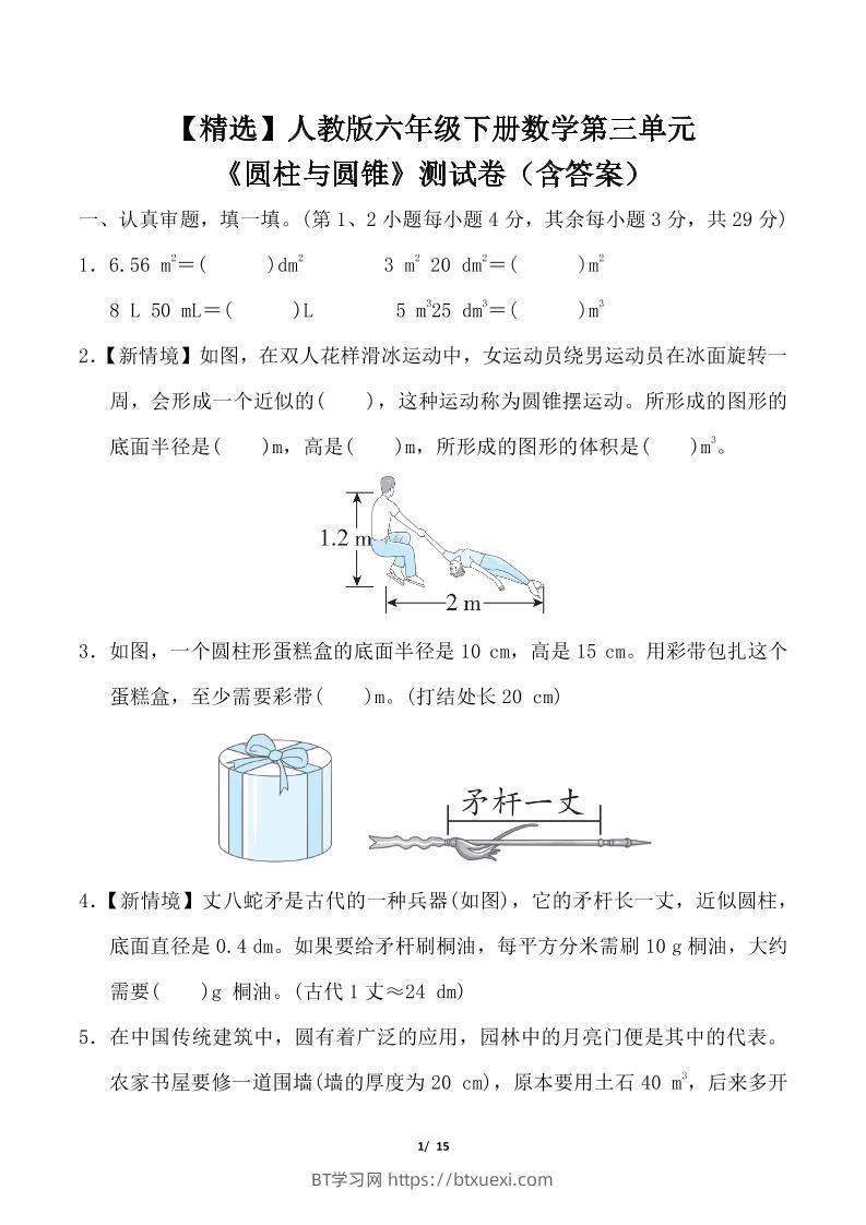 人教版六年级下册数学第三单元《圆柱与圆锥》测试卷（含答案）-BT学习网